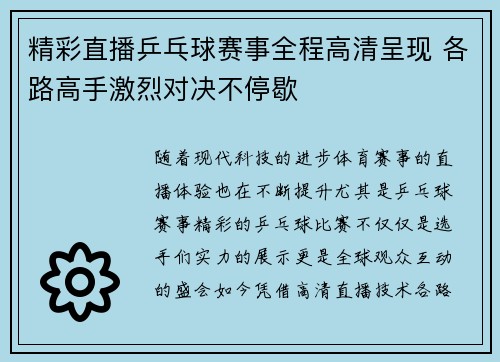 精彩直播乒乓球赛事全程高清呈现 各路高手激烈对决不停歇