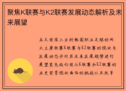聚焦K联赛与K2联赛发展动态解析及未来展望