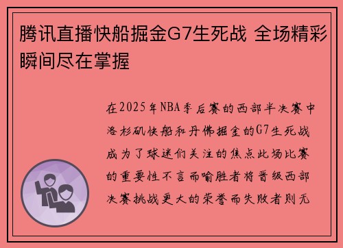 腾讯直播快船掘金G7生死战 全场精彩瞬间尽在掌握