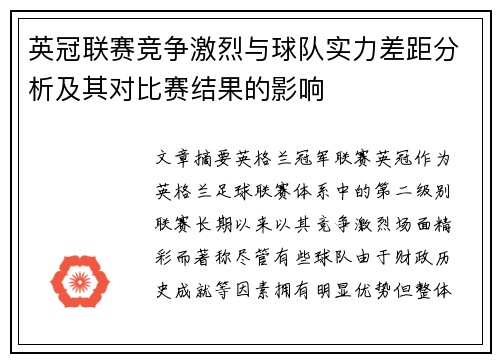 英冠联赛竞争激烈与球队实力差距分析及其对比赛结果的影响