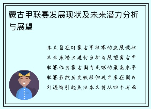 蒙古甲联赛发展现状及未来潜力分析与展望