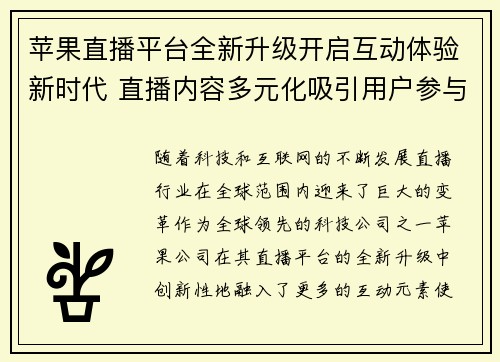 苹果直播平台全新升级开启互动体验新时代 直播内容多元化吸引用户参与