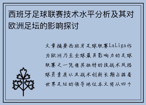 西班牙足球联赛技术水平分析及其对欧洲足坛的影响探讨