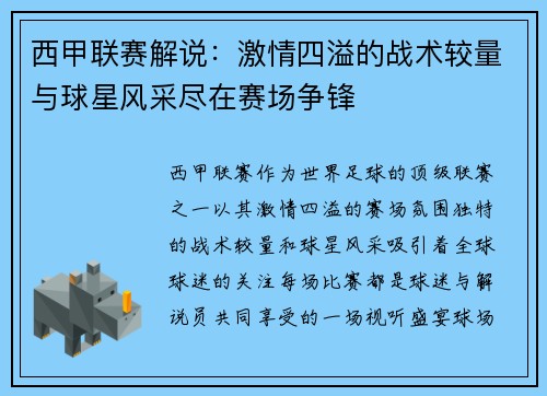西甲联赛解说：激情四溢的战术较量与球星风采尽在赛场争锋