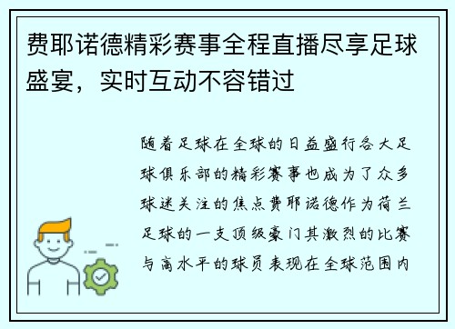 费耶诺德精彩赛事全程直播尽享足球盛宴，实时互动不容错过