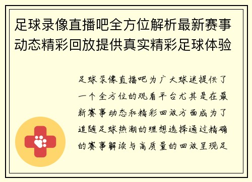 足球录像直播吧全方位解析最新赛事动态精彩回放提供真实精彩足球体验
