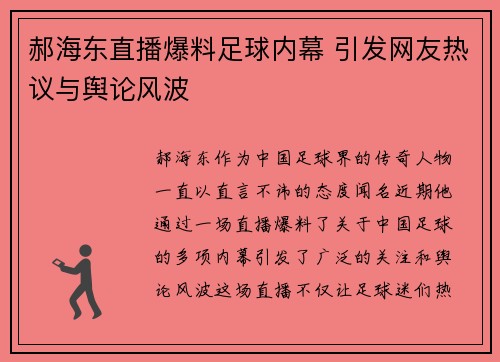 郝海东直播爆料足球内幕 引发网友热议与舆论风波