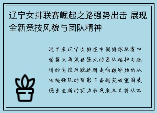 辽宁女排联赛崛起之路强势出击 展现全新竞技风貌与团队精神