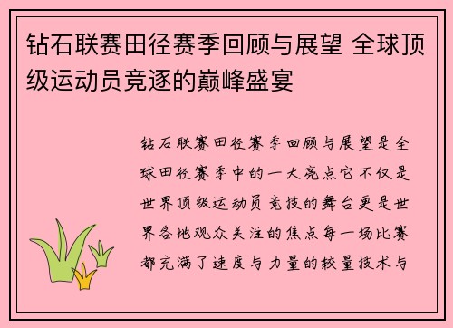 钻石联赛田径赛季回顾与展望 全球顶级运动员竞逐的巅峰盛宴