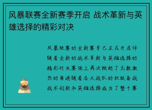 风暴联赛全新赛季开启 战术革新与英雄选择的精彩对决