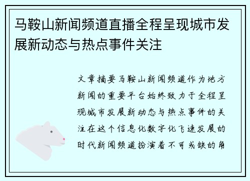 马鞍山新闻频道直播全程呈现城市发展新动态与热点事件关注