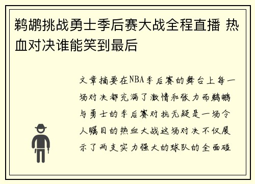 鹈鹕挑战勇士季后赛大战全程直播 热血对决谁能笑到最后