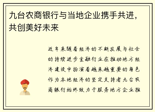 九台农商银行与当地企业携手共进，共创美好未来