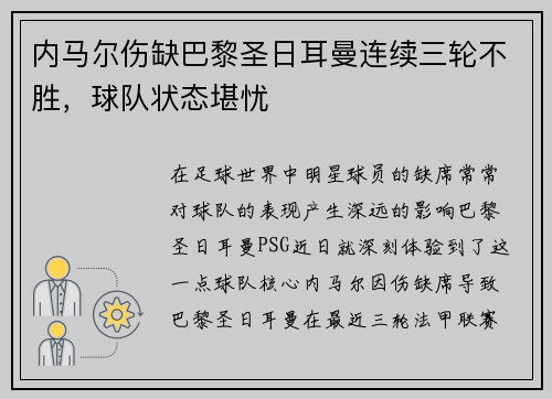 内马尔伤缺巴黎圣日耳曼连续三轮不胜，球队状态堪忧