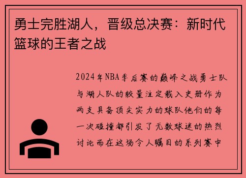 勇士完胜湖人，晋级总决赛：新时代篮球的王者之战