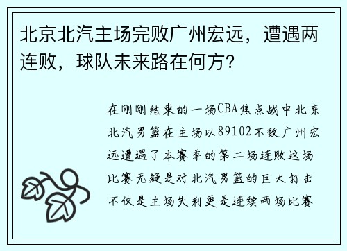 北京北汽主场完败广州宏远，遭遇两连败，球队未来路在何方？