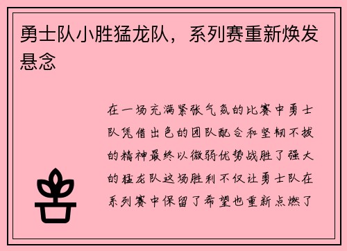 勇士队小胜猛龙队，系列赛重新焕发悬念