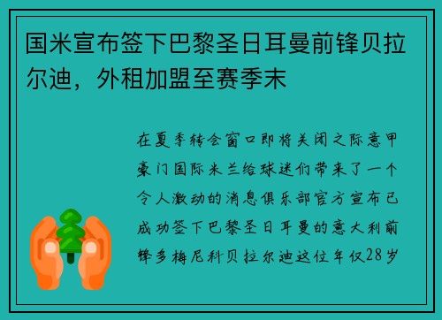 国米宣布签下巴黎圣日耳曼前锋贝拉尔迪，外租加盟至赛季末