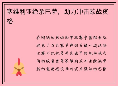 塞维利亚绝杀巴萨，助力冲击欧战资格