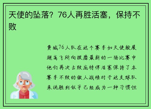 天使的坠落？76人再胜活塞，保持不败