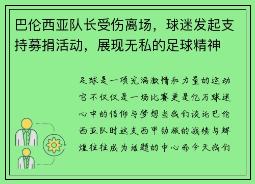 巴伦西亚队长受伤离场，球迷发起支持募捐活动，展现无私的足球精神