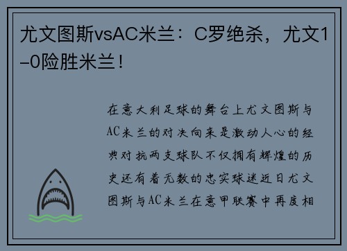 尤文图斯vsAC米兰：C罗绝杀，尤文1-0险胜米兰！
