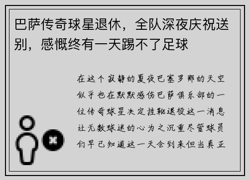 巴萨传奇球星退休，全队深夜庆祝送别，感慨终有一天踢不了足球
