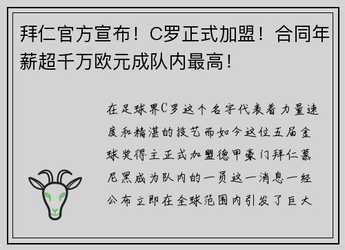 拜仁官方宣布！C罗正式加盟！合同年薪超千万欧元成队内最高！