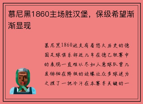 慕尼黑1860主场胜汉堡，保级希望渐渐显现