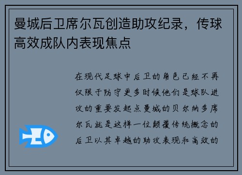 曼城后卫席尔瓦创造助攻纪录，传球高效成队内表现焦点