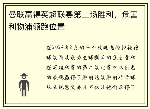 曼联赢得英超联赛第二场胜利，危害利物浦领跑位置