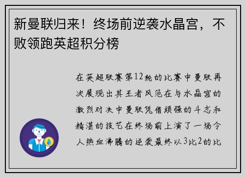新曼联归来！终场前逆袭水晶宫，不败领跑英超积分榜