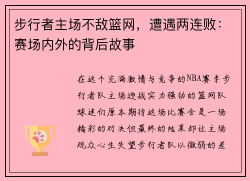 步行者主场不敌篮网，遭遇两连败：赛场内外的背后故事