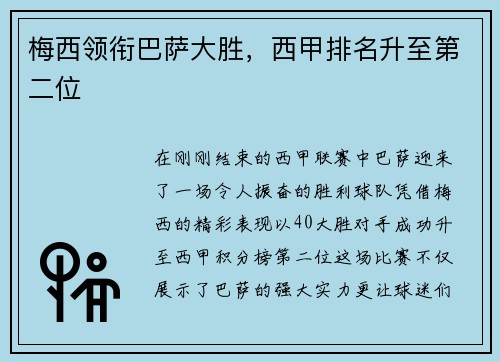 梅西领衔巴萨大胜，西甲排名升至第二位