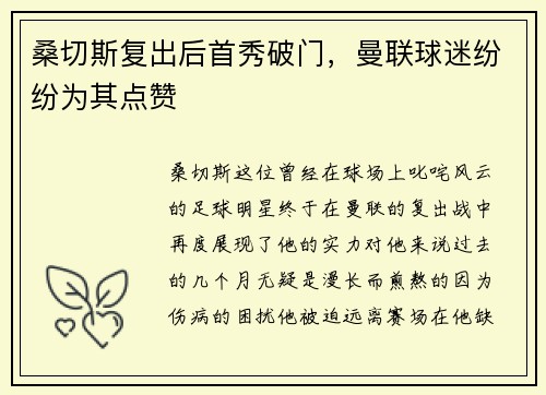 桑切斯复出后首秀破门，曼联球迷纷纷为其点赞