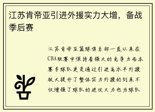江苏肯帝亚引进外援实力大增，备战季后赛