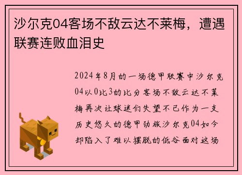 沙尔克04客场不敌云达不莱梅，遭遇联赛连败血泪史