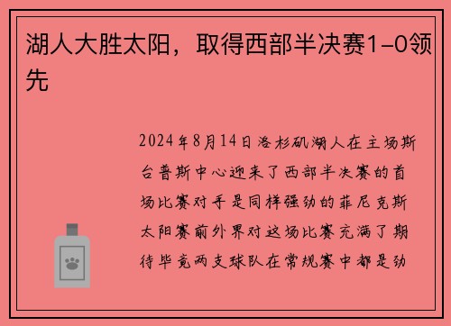 湖人大胜太阳，取得西部半决赛1-0领先