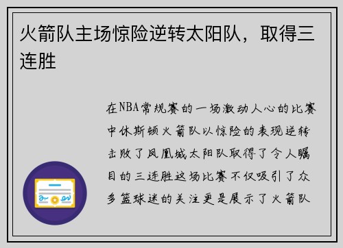 火箭队主场惊险逆转太阳队，取得三连胜