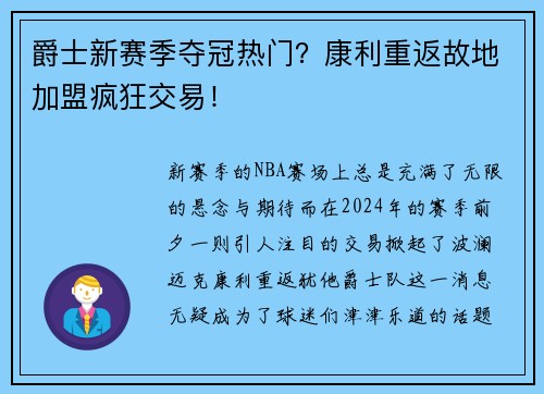 爵士新赛季夺冠热门？康利重返故地加盟疯狂交易！