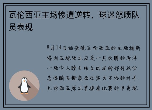 瓦伦西亚主场惨遭逆转，球迷怒喷队员表现