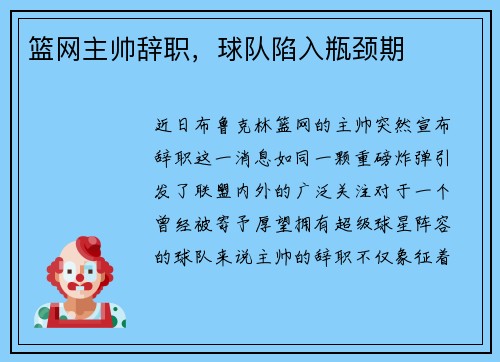 篮网主帅辞职，球队陷入瓶颈期