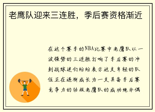 老鹰队迎来三连胜，季后赛资格渐近
