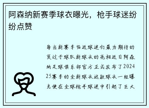 阿森纳新赛季球衣曝光，枪手球迷纷纷点赞