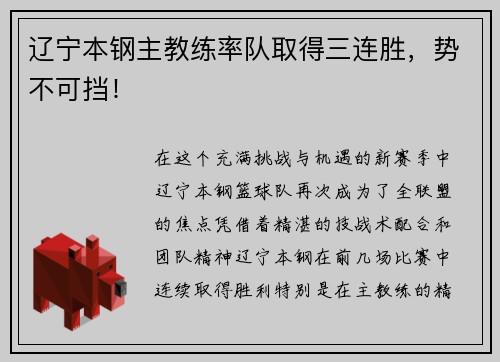 辽宁本钢主教练率队取得三连胜，势不可挡！