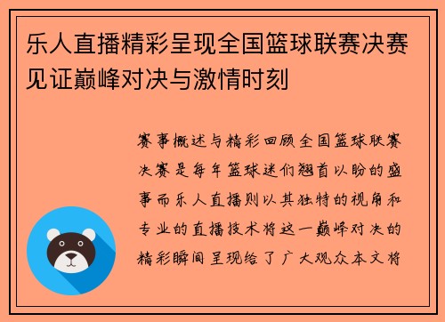 乐人直播精彩呈现全国篮球联赛决赛见证巅峰对决与激情时刻