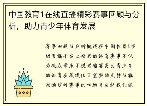 中国教育1在线直播精彩赛事回顾与分析，助力青少年体育发展