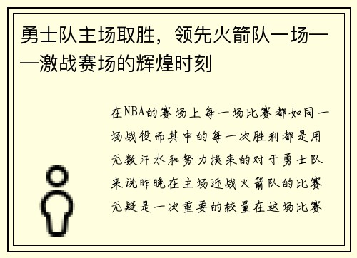 勇士队主场取胜，领先火箭队一场——激战赛场的辉煌时刻