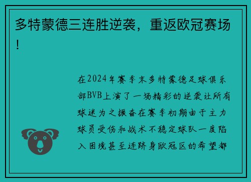 多特蒙德三连胜逆袭，重返欧冠赛场！
