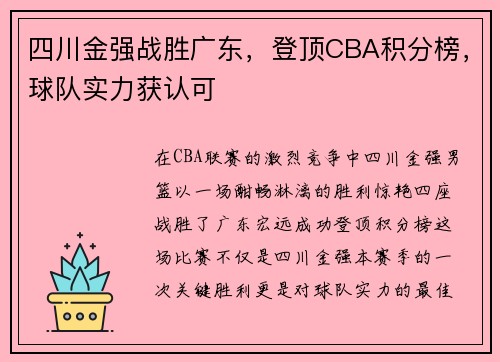四川金强战胜广东，登顶CBA积分榜，球队实力获认可